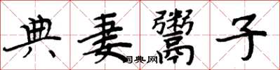周炳元典妻鬻子楷書怎么寫