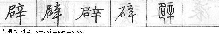 鋼筆字典