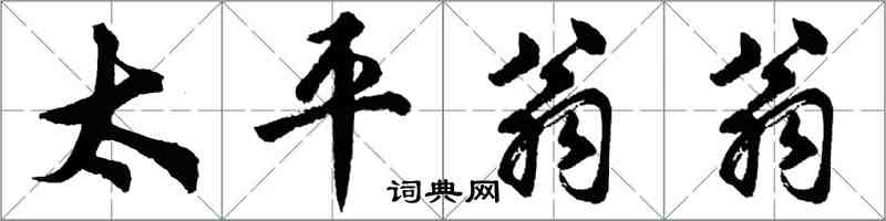 胡問遂太平翁翁行書怎么寫