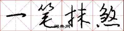 錢沛雲一筆抹煞行書怎么寫