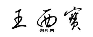 梁錦英王西寶草書個性簽名怎么寫