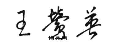 駱恆光王鶯英草書個性簽名怎么寫