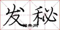 龐中華發秘楷書怎么寫