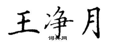 丁謙王淨月楷書個性簽名怎么寫