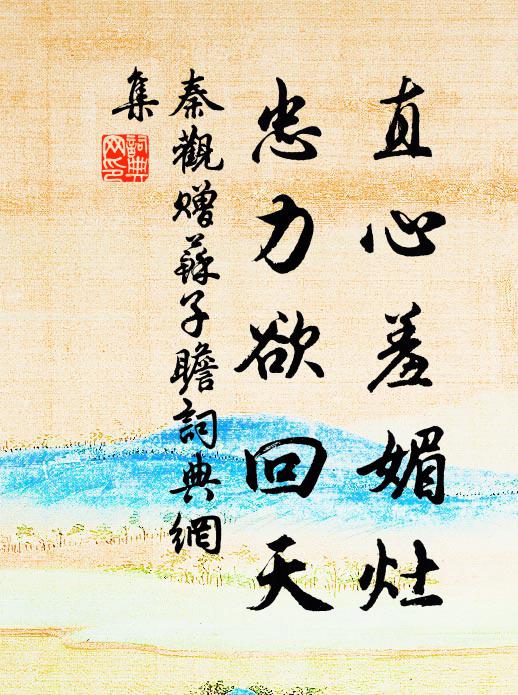 山妓村醪君莫笑，亦勝苜蓿滿朝盤 詩詞名句