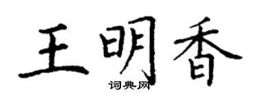 丁謙王明香楷書個性簽名怎么寫
