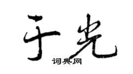 曾慶福於光行書個性簽名怎么寫
