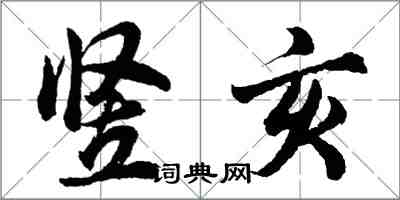 胡問遂豎亥行書怎么寫