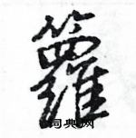 王旻寫的硬筆行書籮