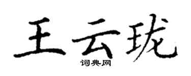 丁謙王雲瓏楷書個性簽名怎么寫