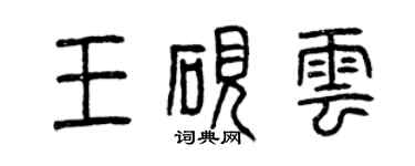 曾慶福王硯雲篆書個性簽名怎么寫