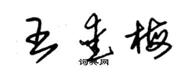 朱錫榮王愛梅草書個性簽名怎么寫