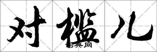 胡問遂對檻兒行書怎么寫