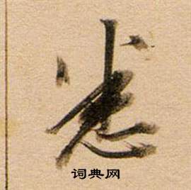 劉燾行書書法作品欣賞_劉燾行書字帖_書法字典