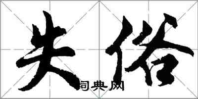 胡問遂失俗行書怎么寫