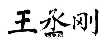 翁闓運王丞剛楷書個性簽名怎么寫