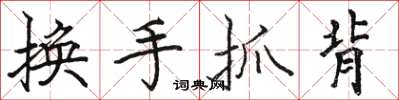 駱恆光換手抓背楷書怎么寫