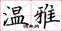 丁謙溫雅楷書怎么寫
