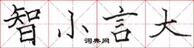 駱恆光智小言大楷書怎么寫