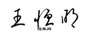 梁錦英王恆明草書個性簽名怎么寫