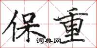 駱恆光保重楷書怎么寫