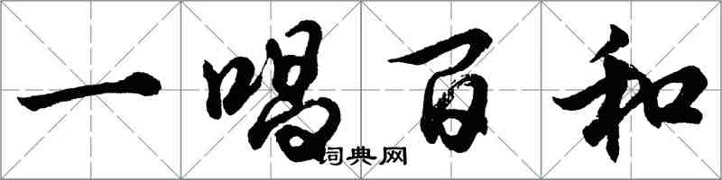 胡問遂一唱百和行書怎么寫