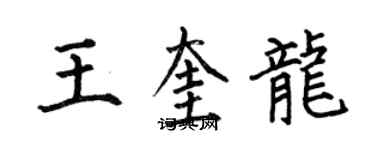 何伯昌王奎龍楷書個性簽名怎么寫