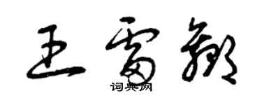 曾慶福王雷贏草書個性簽名怎么寫