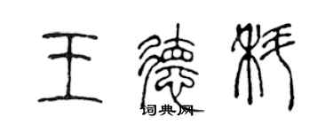 陳聲遠王德科篆書個性簽名怎么寫