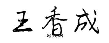 曾慶福王香成行書個性簽名怎么寫