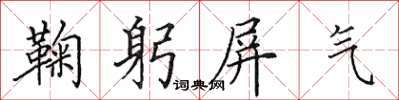 田英章鞠躬屏氣楷書怎么寫