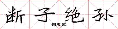 袁強斷子絕孫楷書怎么寫