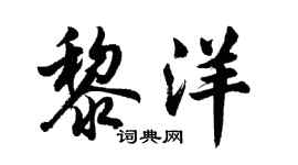 胡問遂黎洋行書個性簽名怎么寫