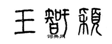 曾慶福王智穎篆書個性簽名怎么寫