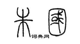 陳墨朱國篆書個性簽名怎么寫