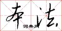 錢沛雲本法行書怎么寫