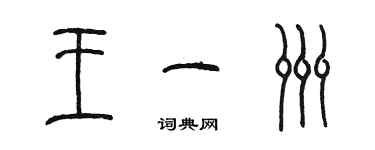 陳墨王一洲篆書個性簽名怎么寫