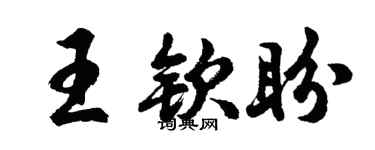 胡問遂王欽盼行書個性簽名怎么寫