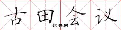 黃華生古田會議楷書怎么寫