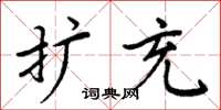 周炳元擴充楷書怎么寫