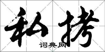 胡問遂私拷行書怎么寫