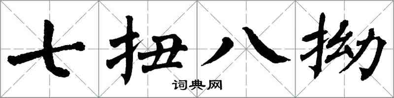 翁闓運七扭八拗楷書怎么寫