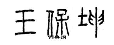 曾慶福王保坤篆書個性簽名怎么寫