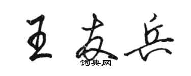 駱恆光王友兵行書個性簽名怎么寫