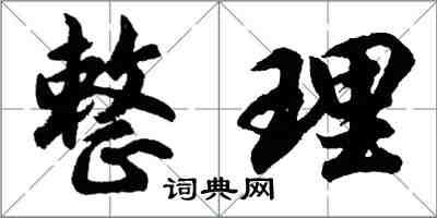 胡問遂整理行書怎么寫