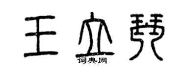 曾慶福王立琴篆書個性簽名怎么寫