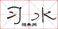 駱恆光習水隸書怎么寫