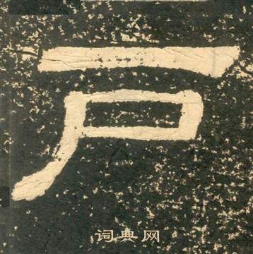 黃易在朱子家訓中寫的戶