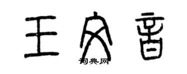 曾慶福王文音篆書個性簽名怎么寫
