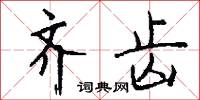 齊桓公的意思_齊桓公的解釋_國語詞典